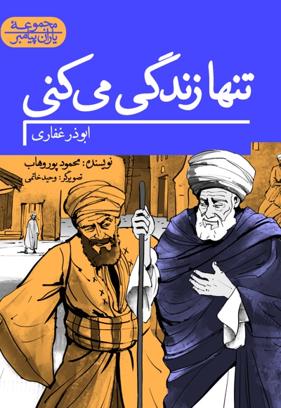 تنها زندگی می کنی